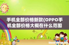 OPPO手机全部价格大概在什么范围，哪款性价比高？ 手机全部价格新款