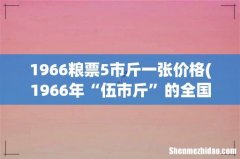 1966年“伍市斤”的全国通用粮票值多少钱？ 1966粮票5市斤一张价格