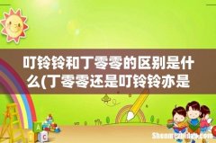 丁零零还是叮铃铃亦是丁铃铃？ 叮铃铃和丁零零的区别是什么