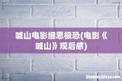 电影《喊山》观后感 喊山电影细思极恐