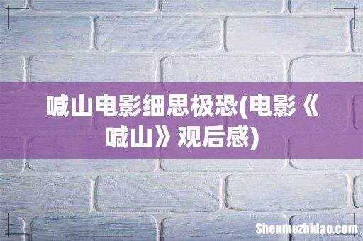 电影《喊山》观后感 喊山电影细思极恐
