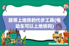 电动车可以上地铁吗 能带上地铁的代步工具