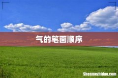 气的笔画顺序