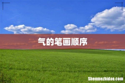 气的笔画顺序