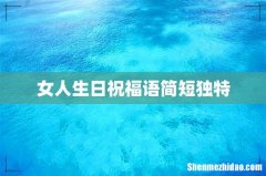 女人生日祝福语简短独特