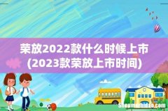 2023款荣放上市时间 荣放2022款什么时候上市