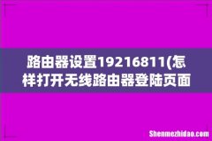 怎样打开无线路由器登陆页面19216811的用户名和密码 路由器设置19216811