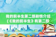 《我的前半生》有第二部吗？ 我的前半生第二部剧情介绍