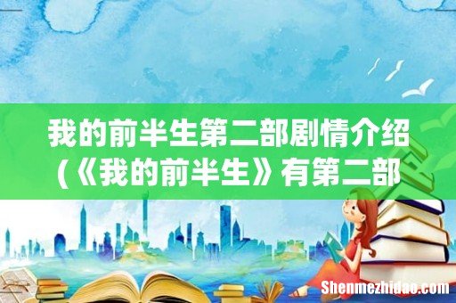 《我的前半生》有第二部吗? 我的前半生第二部剧情介绍