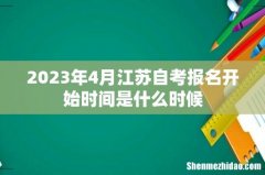 2023年4月江苏自考报名开始时间是什么时候