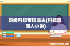 科技流 同人小说 超级科技帝国霸主