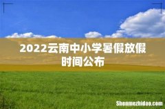 2022云南中小学暑假放假时间公布