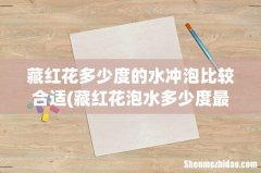 藏红花泡水多少度最好 藏红花泡完花丝是什么颜色 藏红花多少度的水冲泡比较合适