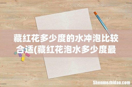 藏红花泡水多少度最好 藏红花泡完花丝是什么颜色 藏红花多少度的水冲泡比较合适
