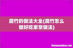 腐竹怎么做好吃家常做法 腐竹的做法大全