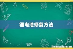 锂电池修复方法