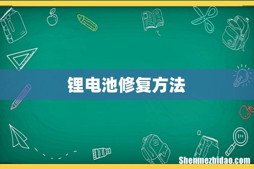 锂电池修复方法