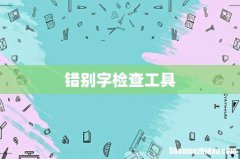 错别字检查工具