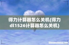 得力dl1526计算器怎么关机 得力计算器怎么关机
