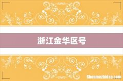 浙江金华区号