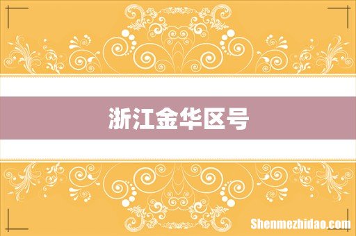 浙江金华区号