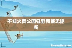 不知火舞公园狂野完整无删减