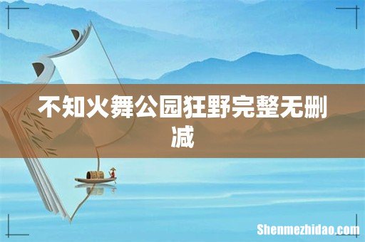 不知火舞公园狂野完整无删减