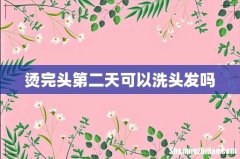 烫完头第二天可以洗头发吗