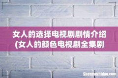 女人的颜色电视剧全集剧情介绍 女人的选择电视剧剧情介绍