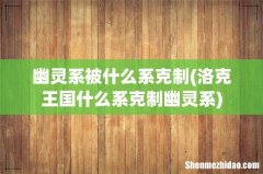 洛克王国什么系克制幽灵系 幽灵系被什么系克制