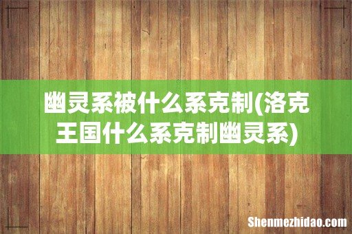 洛克王国什么系克制幽灵系 幽灵系被什么系克制