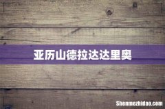 亚历山德拉达达里奥