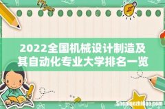 2022全国机械设计制造及其自动化专业大学排名一览表