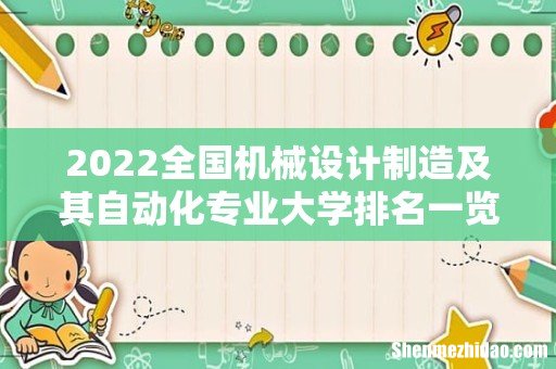 2022全国机械设计制造及其自动化专业大学排名一览表