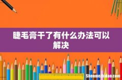睫毛膏干了有什么办法可以解决
