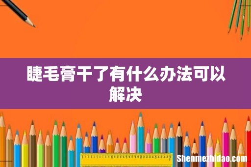 睫毛膏干了有什么办法可以解决