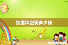 加雪种空调多少钱