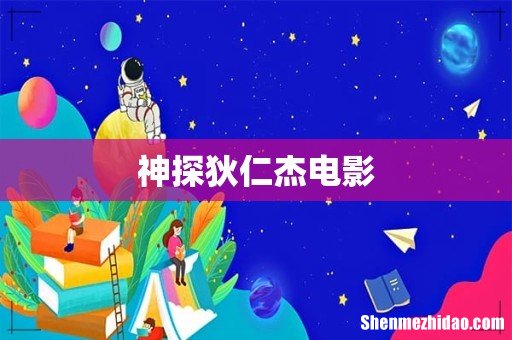 神探狄仁杰电影