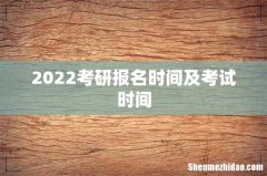2022考研报名时间及考试时间