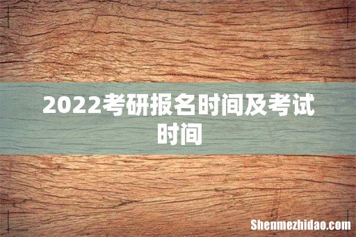 2022考研报名时间及考试时间