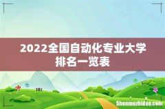 2022全国自动化专业大学排名一览表