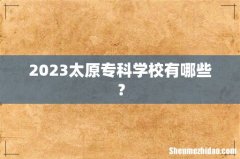 2023太原专科学校有哪些？