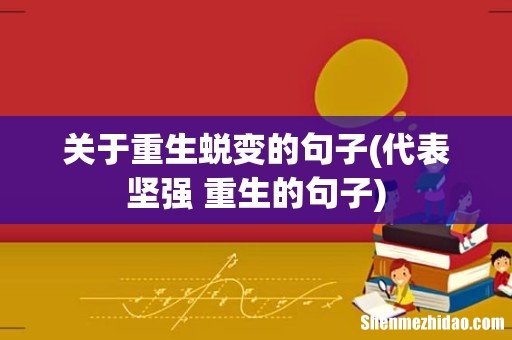 代表坚强 重生的句子 关于重生蜕变的句子