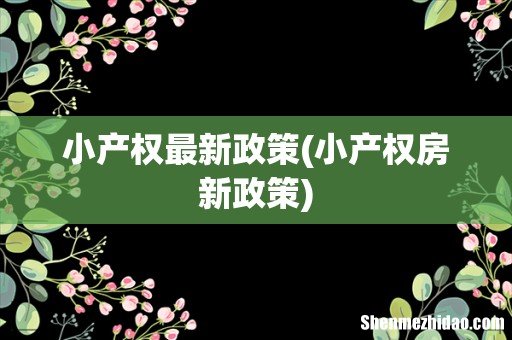 小产权房新政策 小产权最新政策