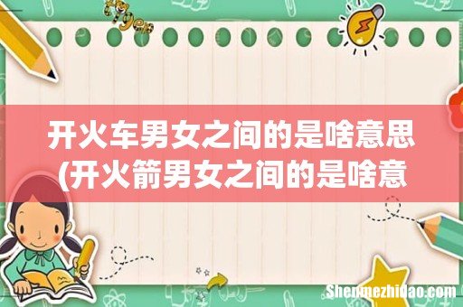 开火箭男女之间的是啥意思 开火车男女之间的是啥意思