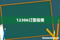 12306订票指南