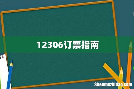 12306订票指南