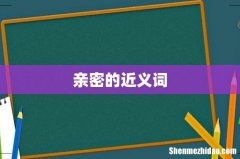 亲密的近义词