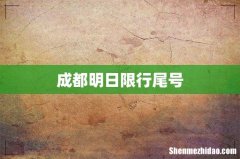 成都明日限行尾号