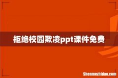 拒绝校园欺凌ppt课件免费
